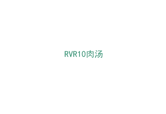 RVR10肉汤（BP0288500）